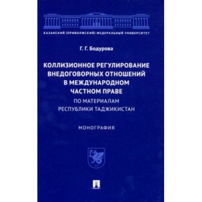 Гулшан Бодурова: Коллизионное регулирование внедоговорных отношений в международном частном праве. Монография Гулшан Бодурова: Коллизионное регулирование внедоговорных отношений в международном частном праве. Монография