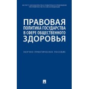 Путило, Антонова, Волкова: Правовая политика государства в сфере общественного здоровья. Научно-практическое пособие