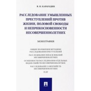 Валерий Карагодин: Расследование умышленных преступлений против жизни, половой свободы и неприкосновенности несовершен.