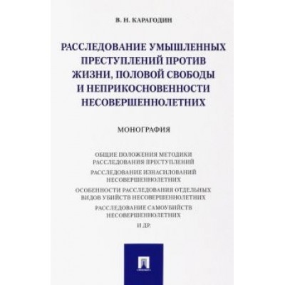 Валерий Карагодин: Расследование умышленных преступлений против жизни, половой свободы и неприкосновенности несовершен. Валерий Карагодин: Расследование умышленных преступлений против жизни, половой свободы и неприкосновенности несовершен.
