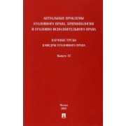 Дорогин, Арямов, Андрианов: Актуальные проблемы уголовного права, криминологии и уголовно-исполнительного права. Выпуск 12