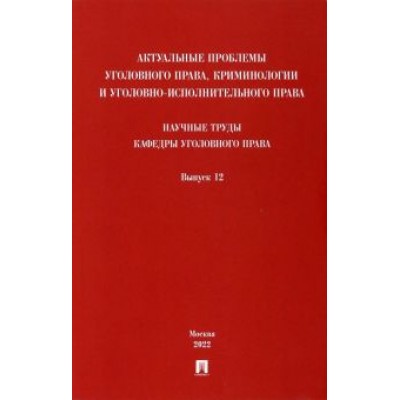 Дорогин, Арямов, Андрианов: Актуальные проблемы уголовного права, криминологии и уголовно-исполнительного права. Выпуск 12 Дорогин, Арямов, Андрианов: Актуальные проблемы уголовного права, криминологии и уголовно-исполнительного права. Выпуск 12