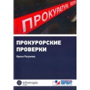 Ирина Разумова: Прокурорские проверки