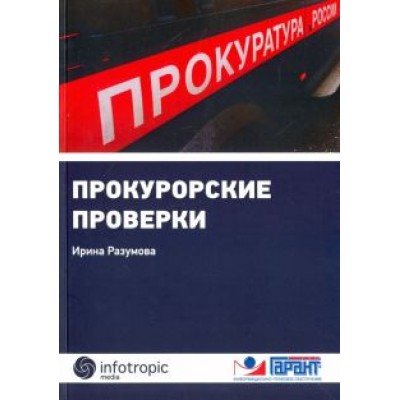 Ирина Разумова: Прокурорские проверки Ирина Разумова: Прокурорские проверки