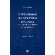 Кирилл Раков: Современный правопорядок. Формальные и содержательные основания. Монография
