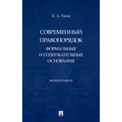 Кирилл Раков: Современный правопорядок. Формальные и содержательные основания. Монография Кирилл Раков: Современный правопорядок. Формальные и содержательные основания. Монография