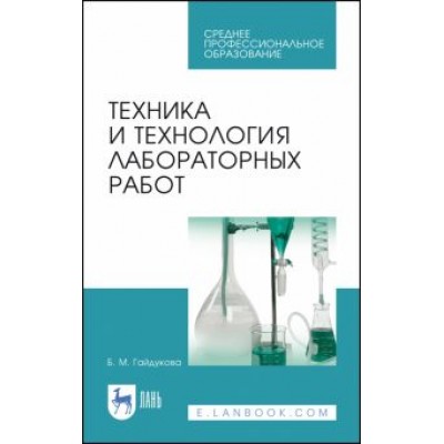 Гайдукова, Харитонов: Техника и технология лабораторных работ. Учебное пособие Гайдукова, Харитонов: Техника и технология лабораторных работ. Учебное пособие