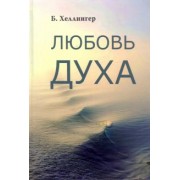 Берт Хеллингер: Любовь Духа. Что к ней приводит и как она удается