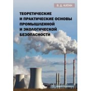 Виктор Катин: Теоретические и практические основы промышленной и экологической безопасности. Учебное пособие