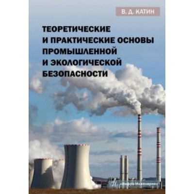 Виктор Катин: Теоретические и практические основы промышленной и экологической безопасности. Учебное пособие Виктор Катин: Теоретические и практические основы промышленной и экологической безопасности. Учебное пособие