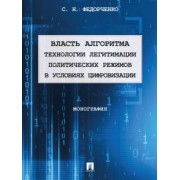 Сергей Федорченко: Власть алгоритма. Технологии легитимации политических режимов в условиях цифровизации. Монография