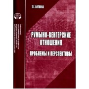 Т. Биткова: Румыно-венгерские отношения. Проблемы и перспективы. Аналитический обзор