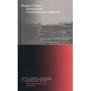 Никита Савин: Демократия и политические события