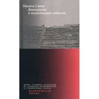 Никита Савин: Демократия и политические события Никита Савин: Демократия и политические события