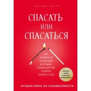Мелоди Битти: Спасать или спасаться? Как избавиться от желания постоянно опекать других и начать думать о себе