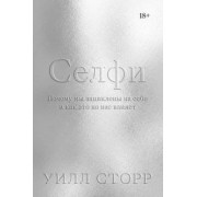 Уилл Сторр: Селфи. Почему мы зациклены на себе и как это на нас влияет