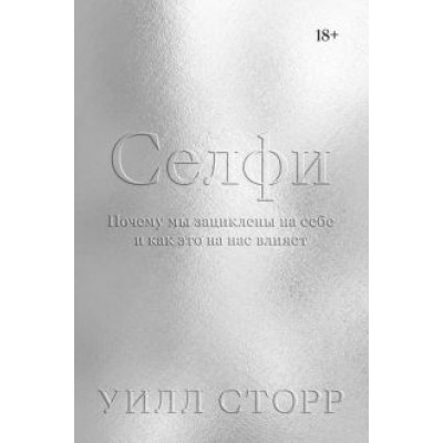 Уилл Сторр: Селфи. Почему мы зациклены на себе и как это на нас влияет Уилл Сторр: Селфи. Почему мы зациклены на себе и как это на нас влияет