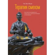 Рос Бен-Моше: Терапия смехом. Как научиться радоваться жизни, быть стрессоустойчивым и позитивным