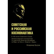 Владимир Бугров: Советская и российская космонавтика. Записки ведущего конструктора по советским проектам