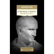 Марк Цицерон: О времена, о нравы! Речи 80–63 гг. до н. э.