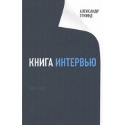 Александр Эткинд: Книга интервью. 2001-2021