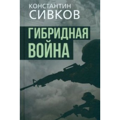 Сивков, Соколов: Гибридная война Сивков, Соколов: Гибридная война