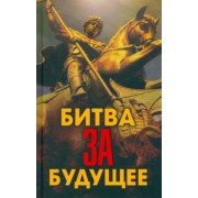 Фурсов, Проханов, Сивков: Битва за будущее