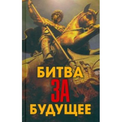 Фурсов, Проханов, Сивков: Битва за будущее Фурсов, Проханов, Сивков: Битва за будущее