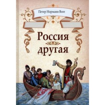 Петер Воге: Россия другая Петер Воге: Россия другая