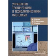 Волков, Постыляков, Исаков: Управление техническими и технологическими системами. Учебное пособие