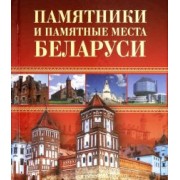 Чантурия, Чантурия: Памятники и памятные места Беларуси