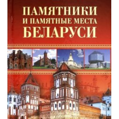 Чантурия, Чантурия: Памятники и памятные места Беларуси Чантурия, Чантурия: Памятники и памятные места Беларуси