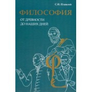 Сергей Плаксий: Философия от древности до наших дней