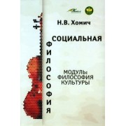 Наталья Хомич: Социальная философия. Модуль Философия культуры