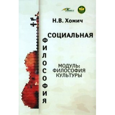 Наталья Хомич: Социальная философия. Модуль Философия культуры Наталья Хомич: Социальная философия. Модуль Философия культуры