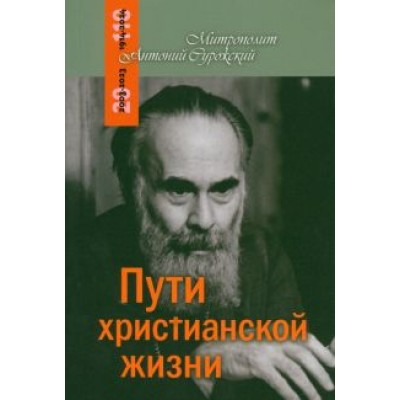 Антоний Митрополит: Пути христианской жизни Антоний Митрополит: Пути христианской жизни