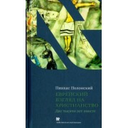 Пинхас Полонский: Еврейский взгляд на христианство. Две тысячи лет вместе