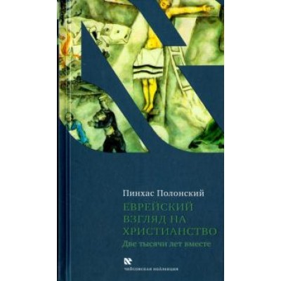 Пинхас Полонский: Еврейский взгляд на христианство. Две тысячи лет вместе Пинхас Полонский: Еврейский взгляд на христианство. Две тысячи лет вместе
