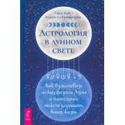 Аал, Субраманьян: Астрология в лунном свете. Как взаимосвязь между фазами Луны и планетами может улучшить вашу жизнь