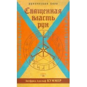 Зигфрид Куммер: Священная власть рун. Руническая йога