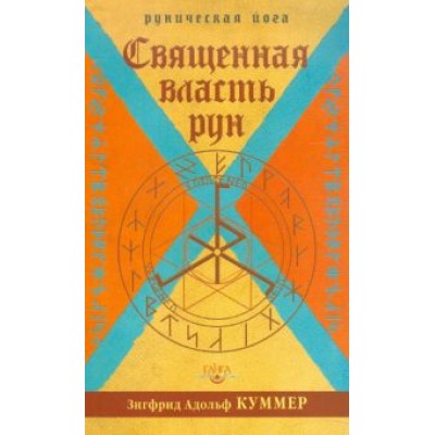 Зигфрид Куммер: Священная власть рун. Руническая йога Зигфрид Куммер: Священная власть рун. Руническая йога