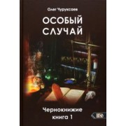 Олег Чуруксаев: Особый случай. Чернокнижие. Книга 1
