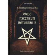 Э. Коэттинг: 18 посвящений пламени. Ordo ascensum aetyrnacis. Уроки божественности