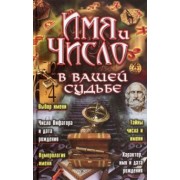 Лариса Аксенова: Имя и число в вашей судьбе