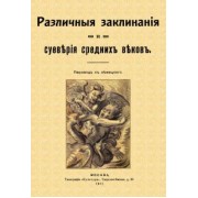 Различные заклинания и суеверия средних веков