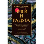 Уэйд Дэвис: Змей и Радуга