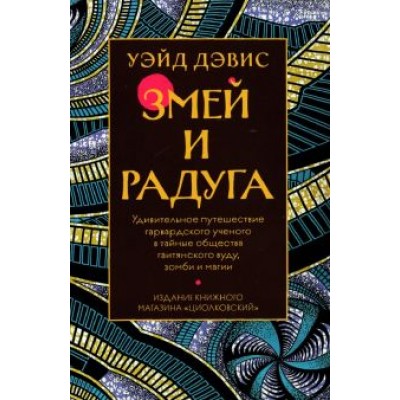 Уэйд Дэвис: Змей и Радуга Уэйд Дэвис: Змей и Радуга