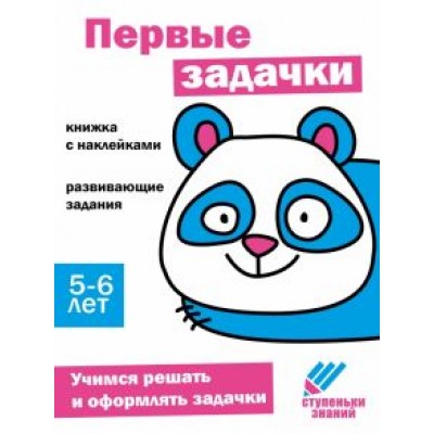 Ступеньки знаний. 5-6 лет. Первые задачки Ступеньки знаний. 5-6 лет. Первые задачки