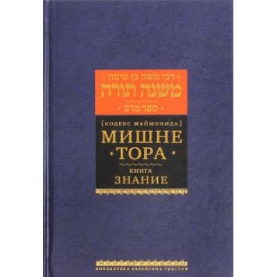 Рабби Моше бен Маймон: Мишне Тора (Кодекс Маймонида). Книга Рабби Моше бен Маймон: Мишне Тора (Кодекс Маймонида). Книга