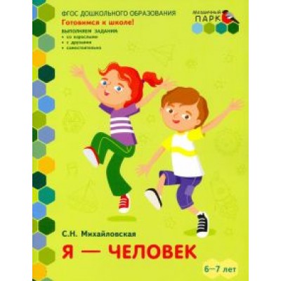 Светлана Михайловская: Я - человек. Развивающая тетрадь для детей подготовительной к школе группы ДОО. 2-е полугодие. 6-7 л Светлана Михайловская: Я - человек. Развивающая тетрадь для детей подготовительной к школе группы ДОО. 2-е полугодие. 6-7 л